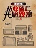 重返84从收破烂开始致富米媛结局