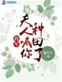将军夫人喊你种田了男主角的家人