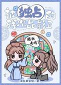 被独占的残次品影卫可以看吗