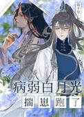 病弱白月光by千里孤鸿