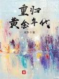 重归黄金年代 李晓芸