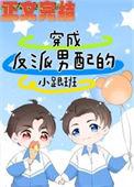 穿成反派男配后我怀崽了全文阅读