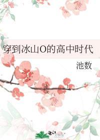 穿到冰山O的高中时代 最新章节 无弹窗 笔趣阁