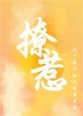 撩绕