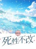 死性不改陈柯霓歌词