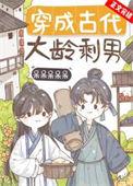 穿成大龄剩女