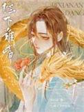 陛下难当29章微博截图