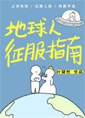地球人征服指南by叶斐然