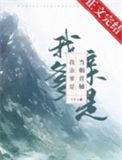 我亲爹是当朝首辅百度盘TXT