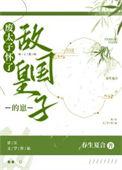 废太子被宠后怀孕了讲的什么故事