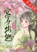 宫女逃出皇宫剧情