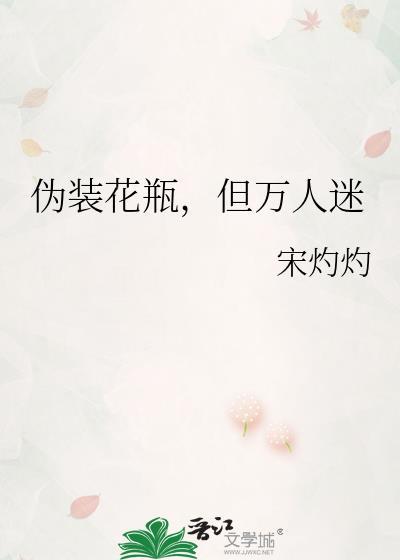 伪装花瓶无限剧情介绍