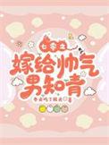 嫁给七零知青糙汉