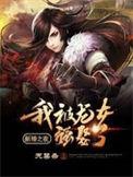 新婚之夜我被龙女强婚