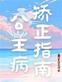 公主病矫正指南剧透
