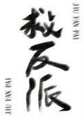 反派拯救系统绑定反派后txt薄荷