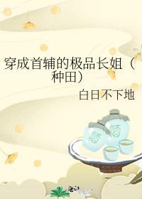 穿成首辅的继妹免费阅读