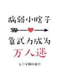 病弱小瞎子要被哄 在线阅读