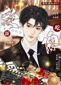 软饭硬吃什么意思?