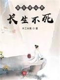 我在修仙界长生不死 贰更2