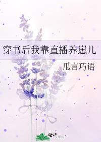 穿书后我靠直播养崽txt