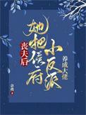 她把侯府小反派养成大佬剧情介绍