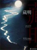 藏明堂复合益生菌是正规品牌吗