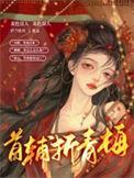 首辅小青梅txt