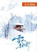 雪下纠缠笔趣阁最新章节更新内容