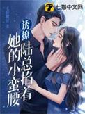 缠她上瘾陆总的娇气包演员