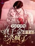 全员火葬场后清冷美人免费阅读完结