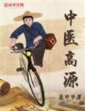 中医高源有声书在线听