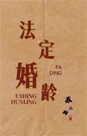 法定婚龄by苏二两是清水文吗