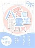 八零后重生日常by星洁百度
