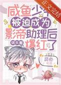 咸鱼少爷入豪门一包辣条驯服魔丸继女