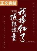我捧红了半个娱乐圈无错