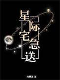 星际宅急送推文