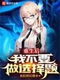 重生后我选择不再原谅视频