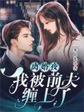 离婚后被前夫宠坏55