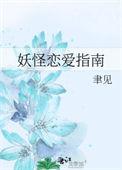妖怪恋爱指南盘搜搜