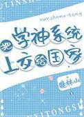 有学神系统