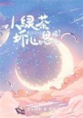 小绿茶的隐晦意思