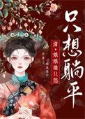 娘娘她只想躺赢