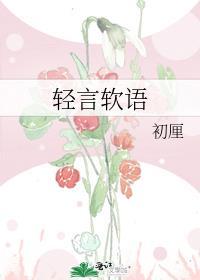 轻言软语免费阅读笔趣阁