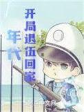 开局退伍回家女主和男主在一起了吗