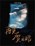 再见贺之昭txt资源链接