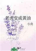 老虎变成黄油作者小央