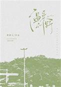 温柔野骨在线阅读书燃