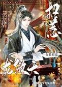 求女装招惹龙傲天后by魔法少女兔英俊