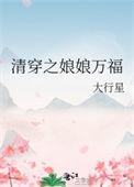 清穿之娘娘万福金安!